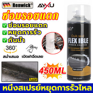 💥กันน้ำ100ปีไม่รั่ว💥AYXUสเปรย์อุดรั่ว 2250ML 4สี สเปรย์กันรั่ว กาวอุดรอยรั่ว เสปรอุดรอยรั่ว สเปรย์อุดรอยรั่ว สเปรอุดรอยรั่ว สเปรย์กันซึม กาวกันรั่วซึม ยาแนวกันน้ำซึม สเปรกันน้ำรั่ว สเปย์อุดรูรั่ว สเปรย์กาว สเปอุดรอยรั่ว สเปรย์กันน้ำ กันซึมกันรั่ว สแป