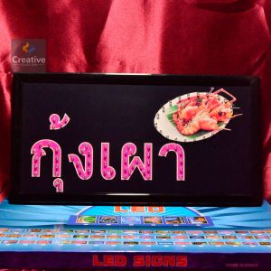 ป้ายไฟ กุ้งเผา  ป้ายไฟตัวอักษร ป้ายไฟวิ่ง ป้ายไฟled ป้ายไฟร้าน วัสดุคุณภาพสูง เสียบปรับใช้ได้ทันที่ ประหยัดไฟ