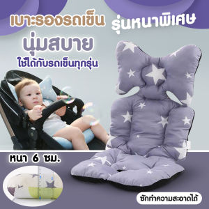 เบาะรองนั่ง Comfy Bolster ในรถเข็นเด็ก หนา 6 ซม. รุ่น 3D