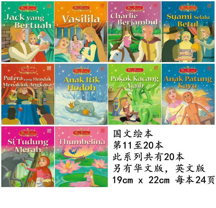 马来文绘本 国文图书 儿童 MASA BERCERITA第11至第20本 小城堡系列 TALE TIME 国文版 国文故事书 马来文故事书 ...
