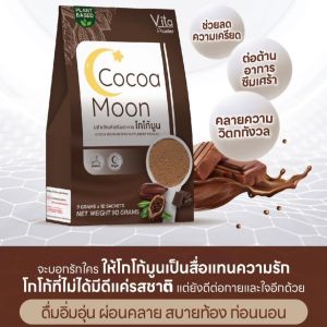 Cocoa Moon โกโก้มูน โกโก้ชงดื่มก่อนนอนไม่หวาน ช่วยให้หลับสบาย หลับลึก หลับง่าย ผ่อนคลาย หลับสนิท ปราศจากไขมันทรานส์ ทานง่าย อร่อยได้ทั้งร้อนและเย็น