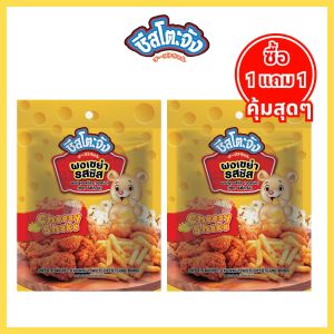 (1 แถม 1) มีฮาลาล ผงเขย่า ผงปรุงรส ผงโรย รสชีส ขนาด 20 กรัม ตรา ชีสโตะจัง