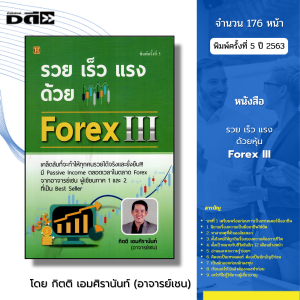 หนังสือ รวย เร็ว แรง ด้วย Forex lll I เขียนโดย กิตติ เอมศิรานันท์ เทรดฟอเร็กซ์ ลงทุน ออนไลน์