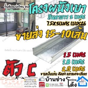 (ยกมัด 15-10 เส้น) โครงผนังเบา ตัว ซี C โครงผนังตัว C โครง ผนังเบา 7.5x3เมตร เบอร์ 26 เหล็กกั้นห้อง ผนังเบาเหล็กตัวซี สตัดตัวซี เหล็กตัวซี ฉากกั้นห้อง เหล็กทำผนัง