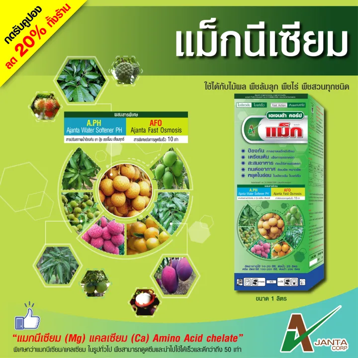 แม็กนีเซียม เอเจนต้า ปุ๋ยน้ำ บำรุงใบเขียวเข้ม