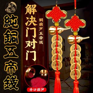 已开光 五帝钱铜葫芦门对门邻居厕所卧室镜子人财两旺安宅铜钱中国结挂件招财礼物 Five Emperors Money Copper Gourd Door To Door Neighbor Toilet Bedroom Mirror People Wealth Two Prosperous Anzhai Copper Money China Knot Pendant Fortune Gift