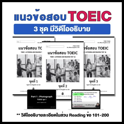 แนวข้อสอบ TOEIC 3 ชุด (มีวิดีโออธิบาย)