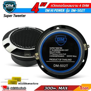 ลำโพงเสียงแหลม ทวิตเตอร์แหลมจาน 4 นิ้ว พร้อมซีเสียงแหลมกันขาด Super Tweeter DM HI POWER รุ่น DM-502T แม่เหล็ก 70x15 มิล 300w MAX