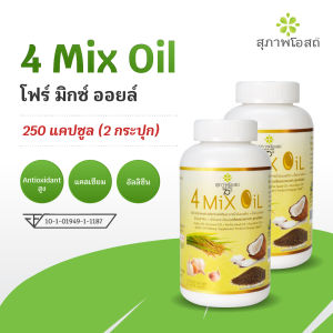 [แพ็ค 2x250] 4 MIX OIL น้ำมันมะพร้าวสกัดเย็นแพ็คคู่ 250 แคปซูล