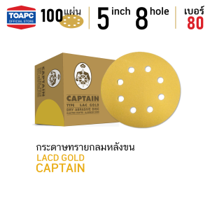 กระดาษทราย เบอร์ 80 กระดาษทรายกลมหลังขน กระดาษทรายกลมหลังสักหลาด LACD GOLD-HP CAPTAIN 5 นิ้ว (125mm) 8 รู จำนวน 100 แผ่น