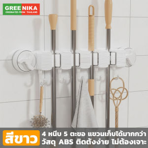 GREENIKA ที่แขวนไม้กวาดติดผนัง ที่แขวนไม้กวาด มีที่หนีบ4อันและตะขอ5ตัว ไม่ต้องเจาะ ดแน่นด้วยดีไซน์ดูดอากาศ ที่แขวนติดผนังไม่ต้องเจาะ