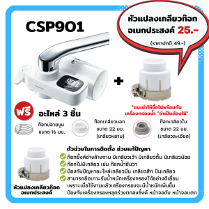 [ใหมสุด!!] MITSUBISHI CLEANSUI เครื่องกรองน้ำติดหัวก๊อกรุ่น CSP901 ประสิทธิภาพการกรองสูง 19(17+2)ชนิด หน้าจอ LCDใหญ่ กรองสะอาด ดื่มสดชื่น Made in Japan