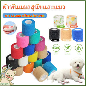 ผ้าพันแผล เทปพันแผล ผ้าล็อค สำหรับสัตว์เลี้ยง ช่วยบรรเทาอาการ กันฝุ่น กันเลีย ผ้ายืดหยุ่น ยาว 4.5เมตร กว้าง2.5/5/7.5ซม ถุงเท้าป้องกันสัตว์เลี้ยง ผ้าพันแผลสุนัขและแมว