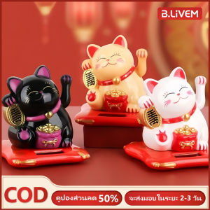 B.LIVEM ⚡️การจัดส่ง 2-3 วัน⚡️พระยิ้ม แมวกวัก แมวนำโชค - ใช้พลังแสง - กวักโชคลาภเงินทอง สูง โชคต้อนรับที่สั่นด้วยมือสำหรับตกแต่งบ้านรถยนต์ร้านอาหาร
