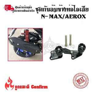 ชุดกันล้มข้างท่อไอเสีย N-MAX/AEROX งานCNC(0130)