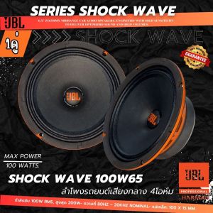 JBL SHOCK WAVE100W65 ลำโพงเสียงกลางขนาด 6.5นิ้ว กำลังขับ 100W RMSสูงสุด 200W เสียงกลางแนว SQL รับประกันของแท้