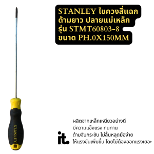 STANLEY ไขควงสี่แฉกด้ามยางปลายแม่เหล็ก สแตนเลย์ รุ่น STMT60803-8 ขนาด PH0 x 6.0 นิ้ว แข็งแรง ทนทาน ด้ามจับกระชับ ไม่ลื่นหลุดมือง่าย ให้แรงขันเพิ่มขึ้น โดยไม่ต้องออกแรงเยอะ ขันน็อตหัวแฉกได้ทั้งงานหนักและงานทั่วไป พร้อมส่ง