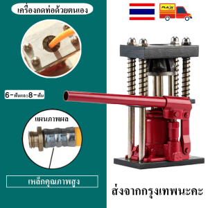 เครื่องย้ำสายพ่นยา （สองรุ่น 6 ฟัน 8 ฟัน ） แม่แรงย้ำสายพ่นยา แท่นย้ำสายพ่นยา สายเครื่องฉีดน้ำ สายลม ขนาด 10 ตัน