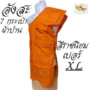 เสื้อ ผ้าพระ อังสะ พระ 7 กระเป๋า อังษะ ผ้าป่าน สำหรับ พระ เณร สังฆภัณฑ์ (ร้านบุญพาสุข)