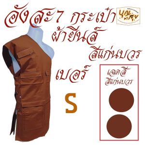 เสื้อ ผ้าพระ อังสะ 7 กระเป๋า ผ้ายีนส์ สำหรับ พระ เณร อังษะ ถวายพระ สังฆภัณฑ์  (ร้านบุญพาสุข)