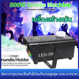 【ร้านไทย จัดส่งภายใน 24 ชั่วโมงใ】มีรีโมท เครื่องทำควัน เครื่องทำไดรไอซ์ สำหรับไฟดิสโก้เลเซอร์ เครื่องทำควัน เวที led Fog Smoke machine 500w 1 เเกลอน 1 ลิตร น้ำยาเครื่องสโมค น้ำยาควัน