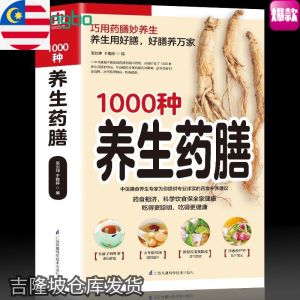 IN STOCK🌼【READY STOCK】544页/本 1000种养生药膳 家庭生活 食疗食谱书系华语书籍 药膳与药粥保中医养生 中药调理 书籍 健康书籍 长寿秘籍Health Care Books Chinese Precision Edit 1000 Kinds Of Healthy Medicinal Diets Family Life Recipes Medicine And Congee Protect Longevity Secrets*mojogy