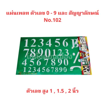 แผ่นเพลท ตัวอักษรเลข No.101 - 104 ขนาดตัวอักษรสูง 1 นิ้ว - 4 นิ้ว จำนวน 1 ชุด