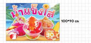 ป้ายไวนิล ป้ายร้านน้ำแข็งใส พร้อมพับขอบ ตอกตาไก่ฟรี