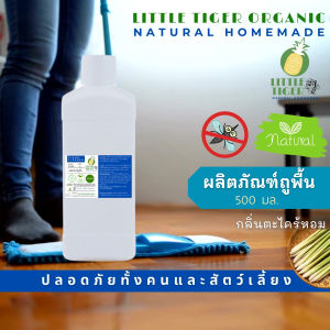 [500 มล.]ผลิตภัณฑ์ถูพื้นออร์แกนิค กลิ่นตะไคร้หอม ช่วยไล่ยุง ปลอดภัยทั้งคนและสัตว์เลี้ยง