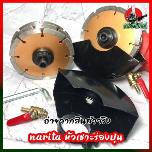 NARITA หัวเซาะร่อง ปูน ตัดร่องปูน เดินท่อไฟ ท่อน้ำ (HK)