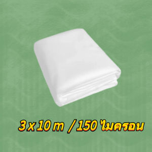 พลาสติกคลุมโรงเรือน พลาสติกPE หนา 150 ไมครอน uv 7% ขนาด 3x5 4x5 3x10 4x10 5x7 5x10 6x10 6x15 เหมาะสำหรับงานกันซึมหลังคาเรือนกระจก กันสาดอาคาร
