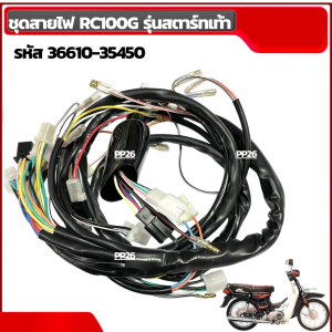 ชุดสายไฟ rc100 RC100G อาร์ซี100 รุ่นสตาร์ทเท้า รหัส36610-35450 สายไฟรอบคันรถ สายไฟรถมอเตอร์ไซต์ Suzuki สายไฟ มีปลั๊กต่อ สายไฟชุด