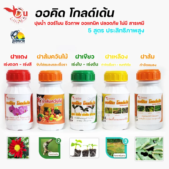 ออร์คิด โกลด์เด้น นกน้อย ปุ๋ยน้ำออร์แกนิกครบสูตร