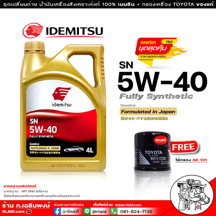 น้ำมันเครื่องเบนซิน IDEMITSU อิเดะมิซึ 5w-40 Fully Synthetic 5w-40 SN ...