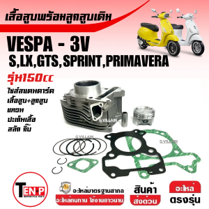 เสื้อสูบเวสป้า 3วาล์ว ชุดเสื้อสูบพร้อมลูกสูบ VESPA S150 LX150 SPRINT150 GTS150 PRIMAVERA ขนาด150cc เสื้อสูบ +ชุดลูกสูบ เดิม Vespa 3v