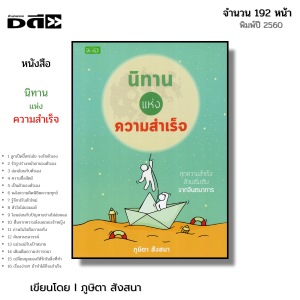 หนังสือ นิทานแห่งความสำเร็จ I เขียนโดย ภูษิตา สังสนา จิตวิทยา พัฒนาตนเอง ปรัชญา