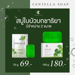 ของแท้ ชาริยา สบู่ใบบัวบก Centella Soap 25g. แถมฟรีถุงตีฟอง ชาริยา สกินแคร์ (Chariya Skincare)