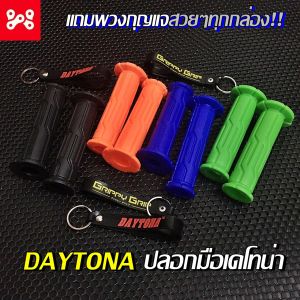 ปลอกมือ DAYTONA- ปลอกมือเดโทน่า เนื้อนิ่ม ไม่เเข็ง ปลอกมือสี ปลอกเเฮนด์สีเดโทน่า ปลอกเเฮนด์เเต่ง ปลอกมือเเต่ง มีให้เลือก 4 สี