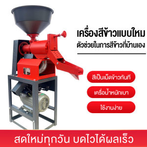 สุดยอดสุดซื้อขาย กรุงเทพ 🔥 เครื่องสีข้าว 3 HP / 2.2 kW การผ่าตัดกันแดง 1 ระบบ สำหรับเนื้อคู่เครื่องสีข้าวขาว และเครื่องสีข้าวแบบตระกูล มีคุณค่าในการทำงาน ทันทีข้าวสีมากขึ้น Rice mill