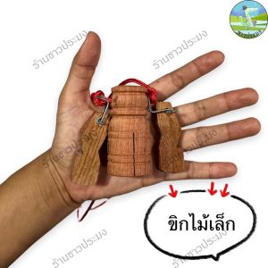 บักขิก ขิกไม้ ขิกเหล็ก กระดิ่งไม้ กระดิ่งเหล็ก กระดิ่งสัตว์เลี้ยง วัว ควาย แพะ ฮอกวัว กระดิ่ง ฮอก บักขิกไม้ บักขิกเหล็ก ขิก