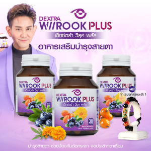 (พร้อมส่ง) เด็กซ์ตร้า วีรุค พลัส (DEXTRA Wiirook Plus) อาหารเสริมสำหรับบำรุงสายตา ดูแลปัญหาตาแห้ง บำรุงประสาทตา ป้องกันรังสีจากแสงแดดและจอคอมพิวเตอร์ 3 กระปุก แถมฟรี กำไลมงคล
