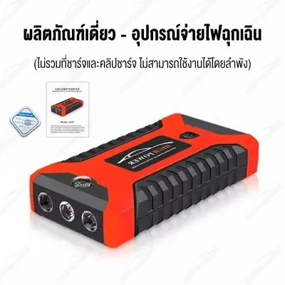 Carfriends Jump Start เครื่องชาร์จรถยนต์แบบพกพา จััมพ์สตาร์ท อุปกรณ์ช่วยสตาร์ทรถยนต์ เครื่องชาร์จแบบฉุกเฉิน