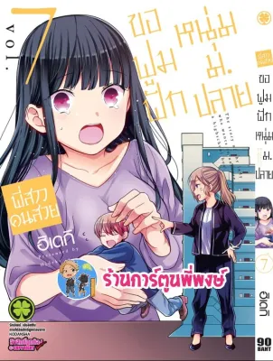 พี่สาวคนสวยขอฟูมฟักหนุ่ม ม.ปลาย เล่ม 7 ฉบับจริงภาษาไทย หนังสือ การ์ตูน มังงะ พี่สาว คนสวย ฟูมฟัก lp
