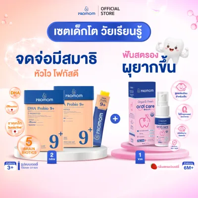 【2 กล่อง + 1 ขวด】Promom เซตเด็กโต DHA Probio 9+ กับ Mouth Spray 30 ml พัฒนาสมอง เพิ่มสมาธิและความจำ พร้อมดูแลปกป้องฟันให้แข็งแรง สเปรย์พ่นฟันเด็ก สเปรย์แคลเซียม นวัตกรรมดูแลครบ 3 กลไก ลดแบคทีเรีย ป้องกันฟันผุ โปรมัม