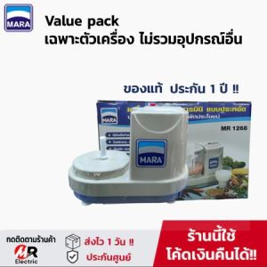 เครื่องปั่นมาร่า เครืองปั่น mara (มือ1+ประกัน 1ปี) เครื่องเตรียมอาหาร เครื่องปั่นพริก  รุ่น 1268