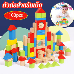 Yuecomfly บล็อกไม้ 100 ชิ้น พร้อมถังเก็บ ของเล่นเสริมพัฒนาการ ของเล่นเด็ก（บล็อกไม้เป็นสีและสไตล์แบบสุ่ม）
