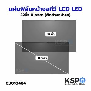 แผ่นฟิล์ม หน้าจอ ทีวี LCD LED ขนาด 32" นิ้ว ติดด้านหน้าจอ 0 องศา อะไหล่ทีวี