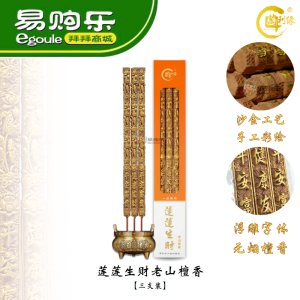 【易购乐】万利缘 莲莲生财老山檀香 (三支装)拜神香 刻字香 供神礼佛 小时香 天然檀香 微烟香 合家平安 招财香 祭祖香 拜观音 拜拜 神料