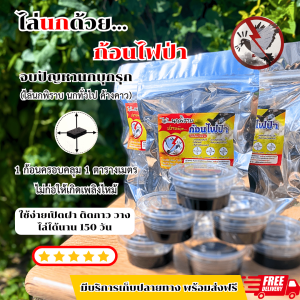 ก้อนไฟป่าไล่นกพิราบ 1 ซอง 2 ก้อน ไล่นกทั่วไป ไล่ค้างคาว ออแกนิกปลอดภัย ไม่ติดไฟ