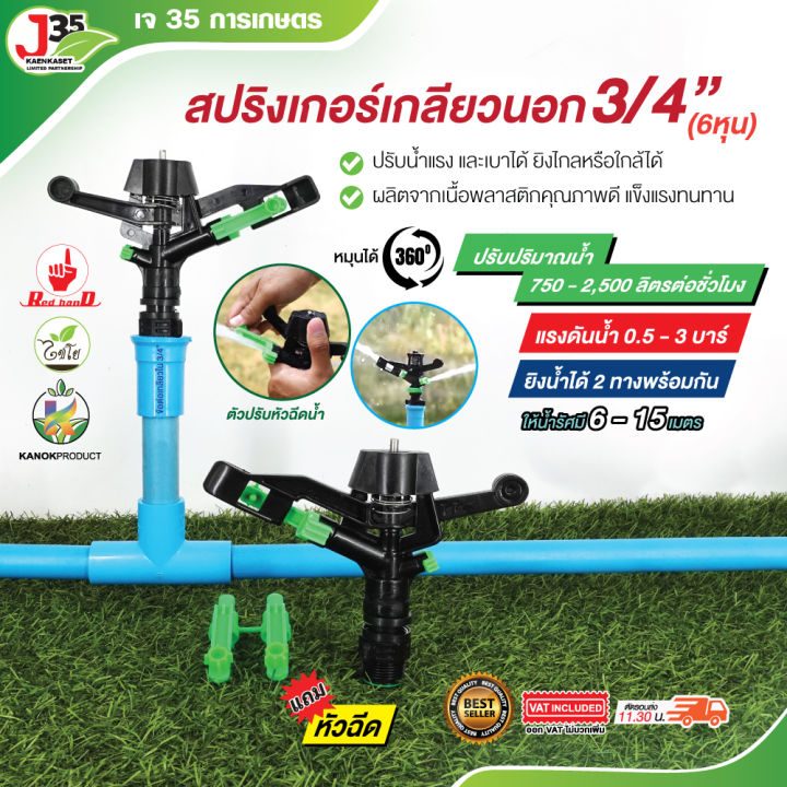 สปริงเกอร์แนน 360 องศา ปรับระยะ 6-15 เมตร